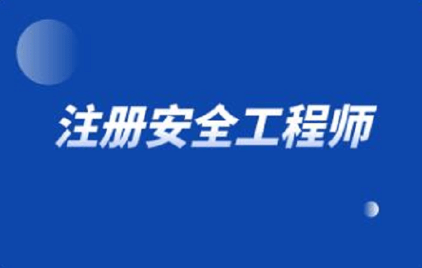 注安工程师考试几年考完？需通过哪些考试？