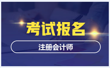 2026年注册会计师考试报名时间正式公布！