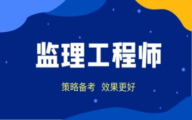 2026年监理工程师考试安排有什么？