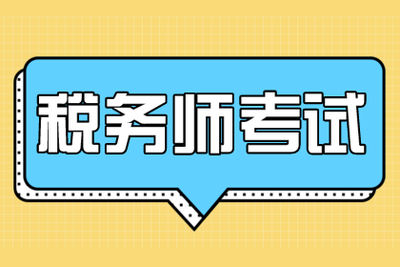 预测2026年税务师准考证打印时间